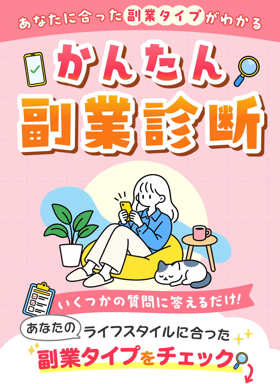 あなたに合った副業タイプがわかる かんたん副業診断 いくつかの質問に答えるだけ！あなたのライフスタイルに合った副業タイプをチェック