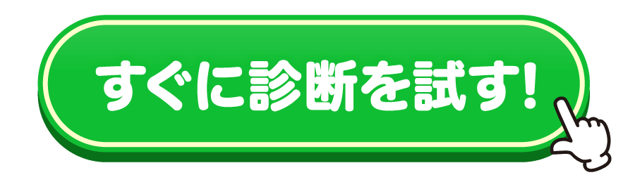 すぐに診断を試す！