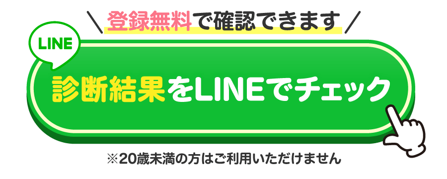 診断結果をLINEでチェック