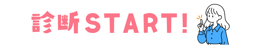 診断START!
